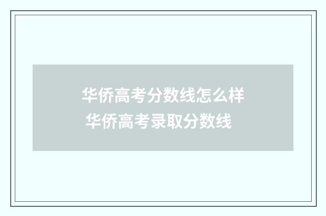 华侨高考分数线怎么样 华侨高考录取分数线