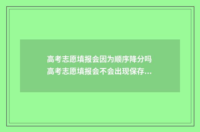 高考志愿填报会因为顺序降分吗 高考志愿填报会不会出现保存不成功