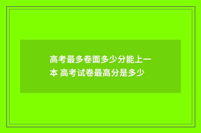 高考最多卷面多少分能上一本 高考试卷最高分是多少
