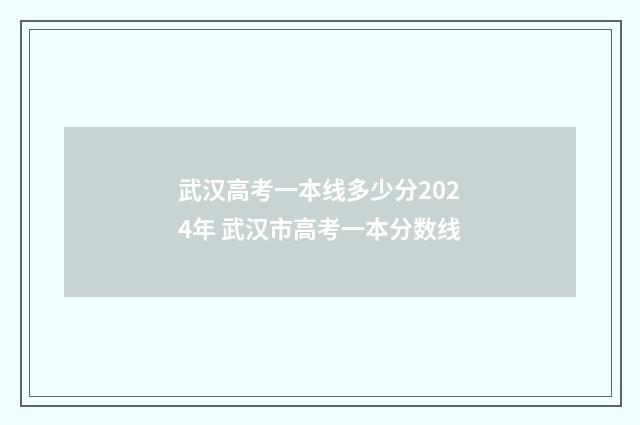 武汉高考一本线多少分2024年 武汉市高考一本分数线