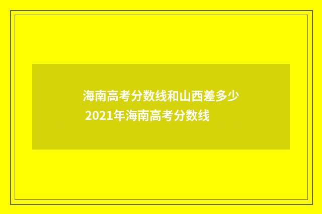 海南高考分数线和山西差多少 2021年海南高考分数线