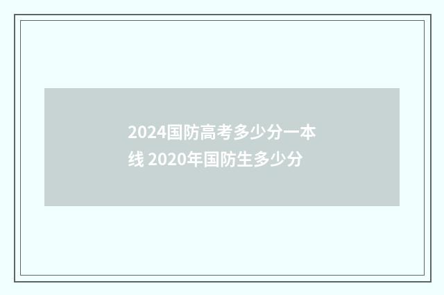 2024国防高考多少分一本线 2020年国防生多少分