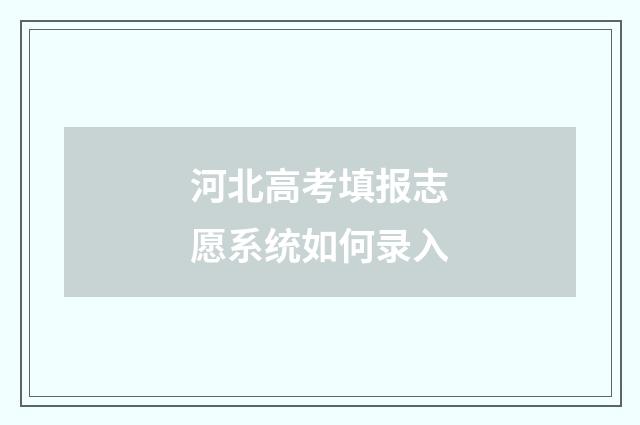河北高考填报志愿系统如何录入