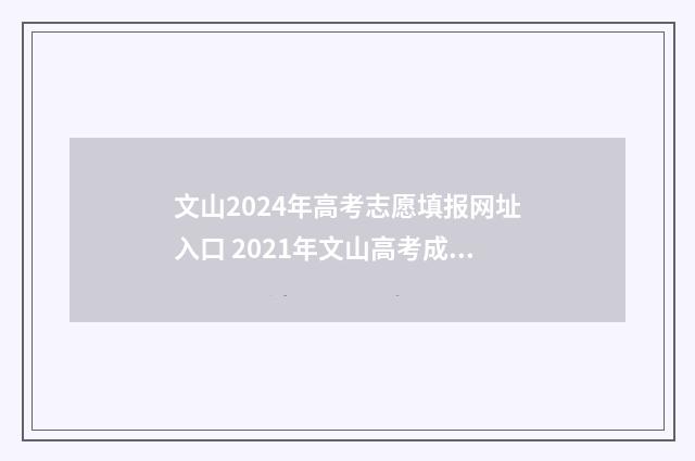 文山2024年高考志愿填报网址入口 2021年文山高考成绩出炉
