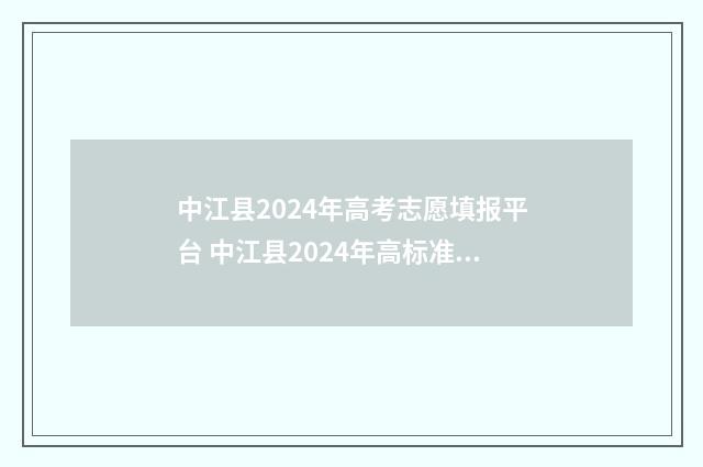 中江县2024年高考志愿填报平台 中江县2024年高标准农田建设项目