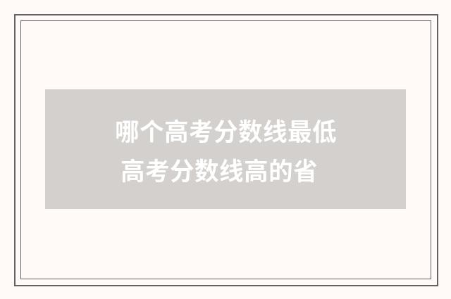 哪个高考分数线最低 高考分数线高的省