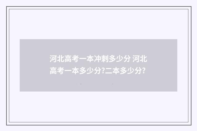 河北高考一本冲刺多少分 河北高考一本多少分?二本多少分?