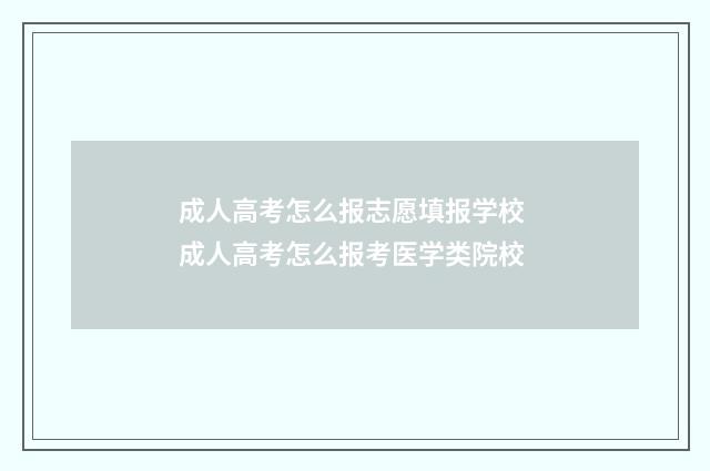 成人高考怎么报志愿填报学校 成人高考怎么报考医学类院校