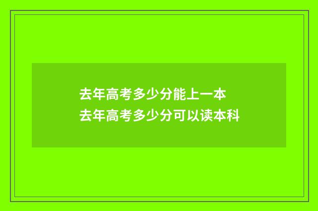 去年高考多少分能上一本 去年高考多少分可以读本科