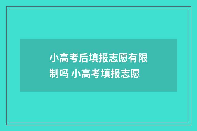 小高考后填报志愿有限制吗 小高考填报志愿
