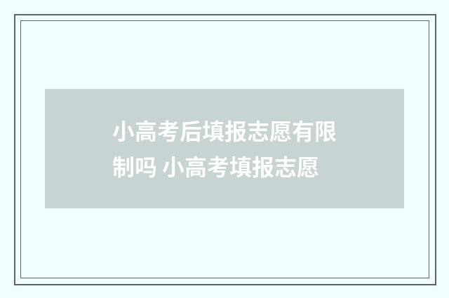 小高考后填报志愿有限制吗 小高考填报志愿