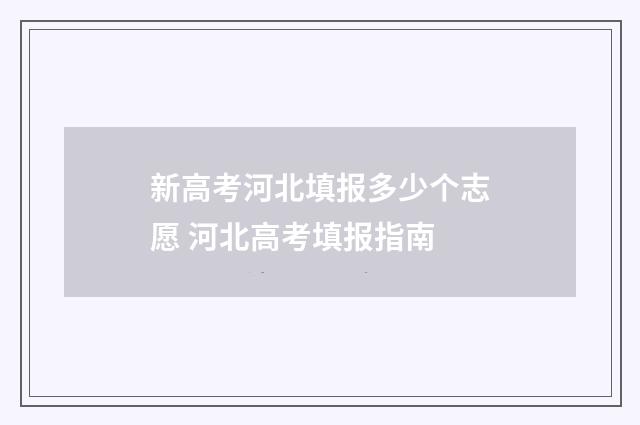 新高考河北填报多少个志愿 河北高考填报指南