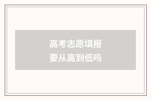 高考志愿填报要从高到低吗