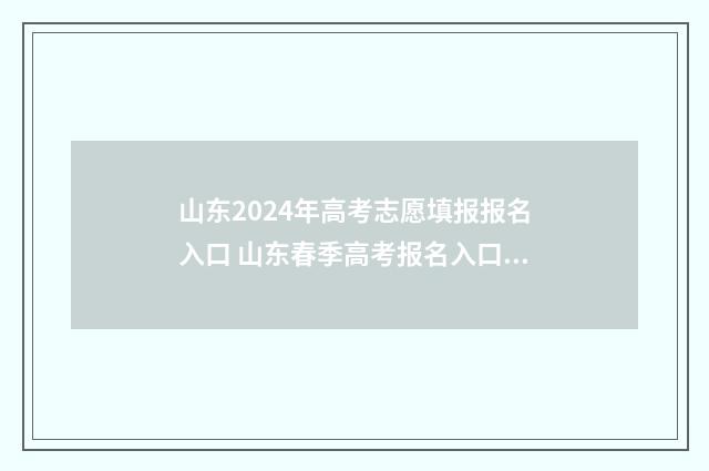 山东2024年高考志愿填报报名入口 山东春季高考报名入口官网