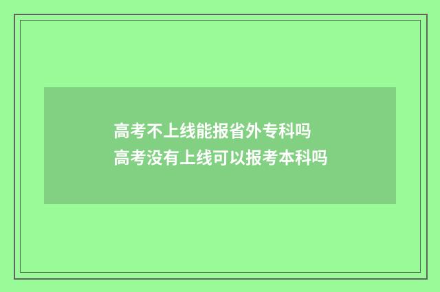 高考不上线能报省外专科吗 高考没有上线可以报考本科吗