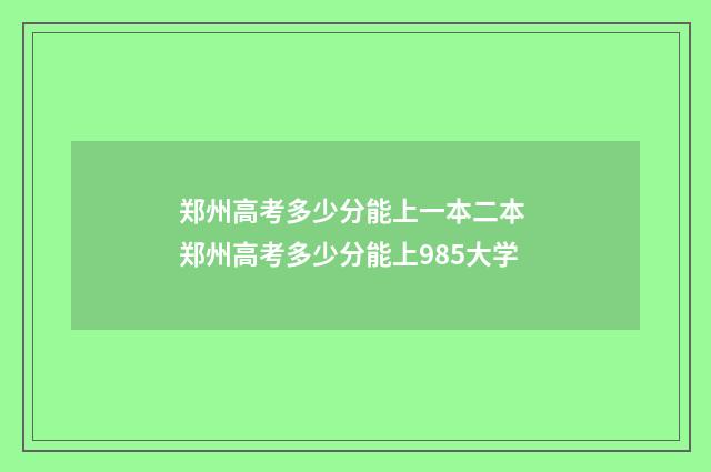 郑州高考多少分能上一本二本 郑州高考多少分能上985大学