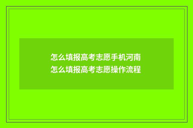 怎么填报高考志愿手机河南 怎么填报高考志愿操作流程