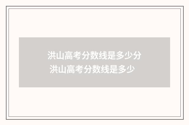 洪山高考分数线是多少分 洪山高考分数线是多少