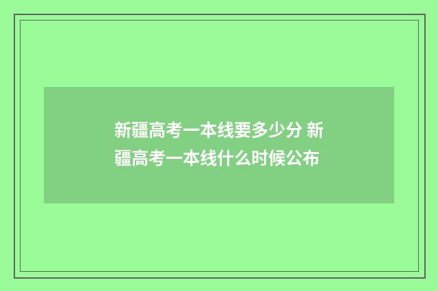 新疆高考一本线要多少分 新疆高考一本线什么时候公布