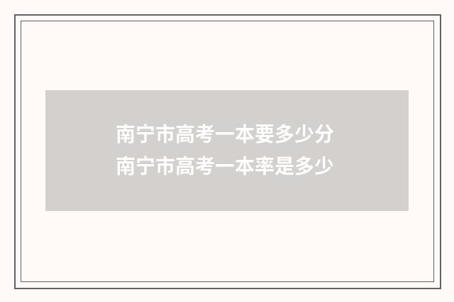 南宁市高考一本要多少分 南宁市高考一本率是多少