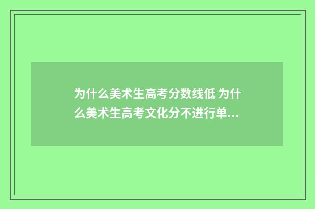 为什么美术生高考分数线低 为什么美术生高考文化分不进行单独排名