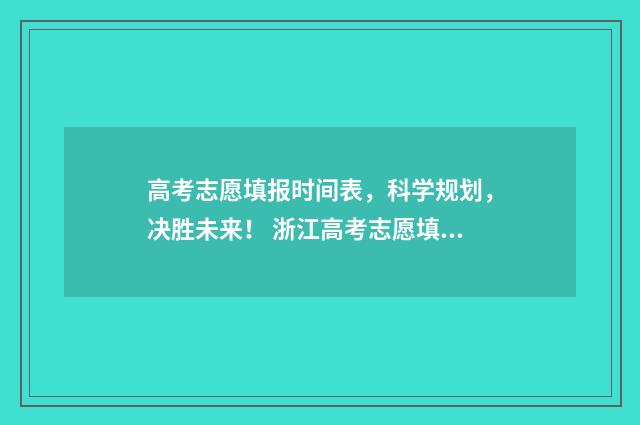 高考志愿填报时间表，科学规划，决胜未来！ 浙江高考志愿填报时间
