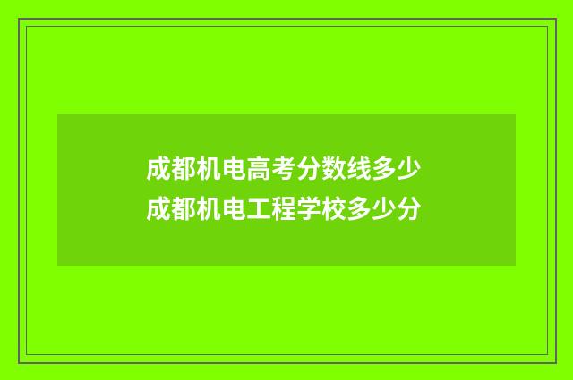 成都机电高考分数线多少 成都机电工程学校多少分