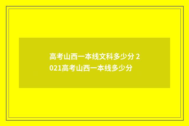 高考山西一本线文科多少分 2021高考山西一本线多少分
