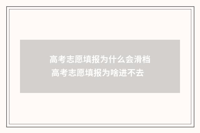 高考志愿填报为什么会滑档 高考志愿填报为啥进不去