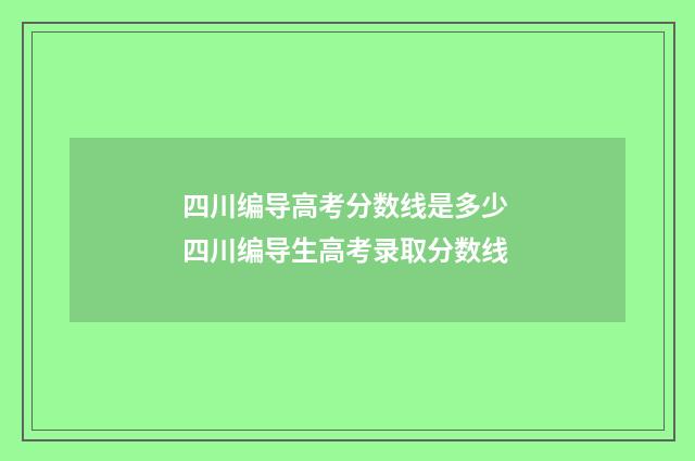 四川编导高考分数线是多少 四川编导生高考录取分数线