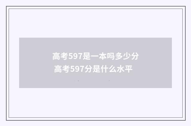 高考597是一本吗多少分 高考597分是什么水平