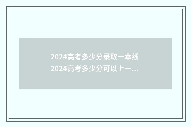 2024高考多少分录取一本线 2024高考多少分可以上一本