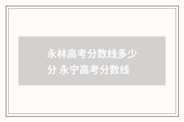 永林高考分数线多少分 永宁高考分数线