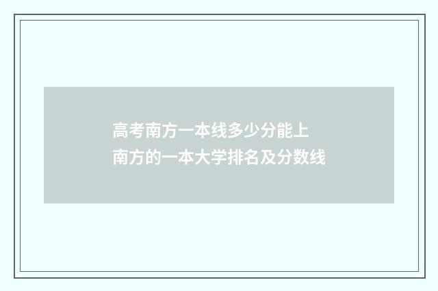 高考南方一本线多少分能上 南方的一本大学排名及分数线