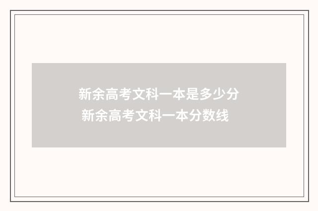 新余高考文科一本是多少分 新余高考文科一本分数线
