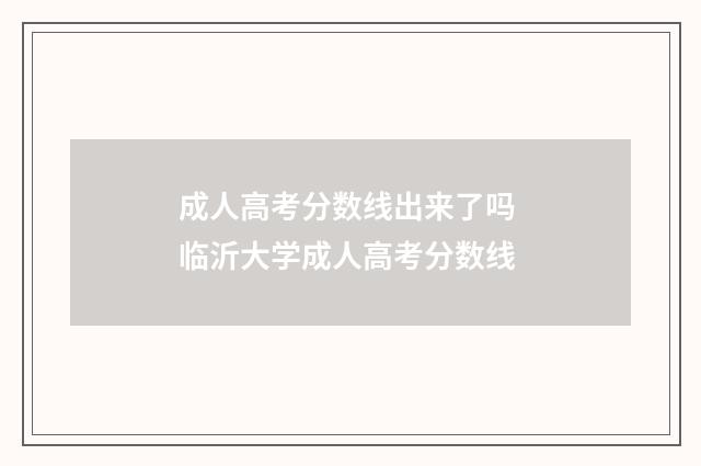 成人高考分数线出来了吗 临沂大学成人高考分数线