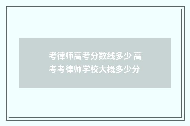 考律师高考分数线多少 高考考律师学校大概多少分