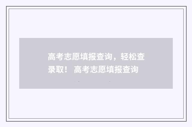 高考志愿填报查询，轻松查录取！ 高考志愿填报查询