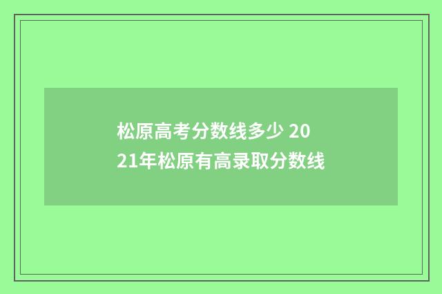 松原高考分数线多少 2021年松原有高录取分数线