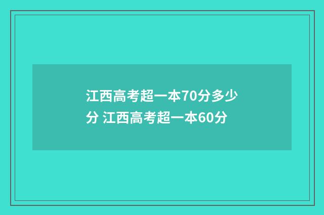 江西高考超一本70分多少分 江西高考超一本60分