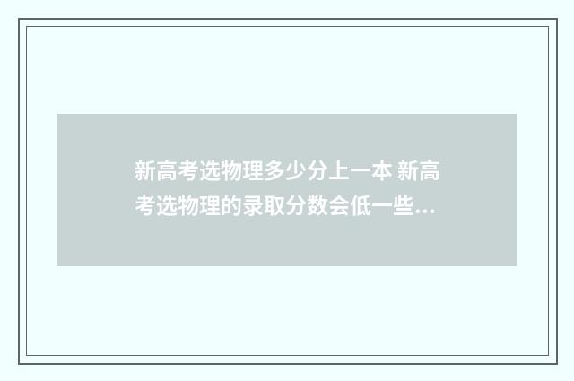 新高考选物理多少分上一本 新高考选物理的录取分数会低一些吗