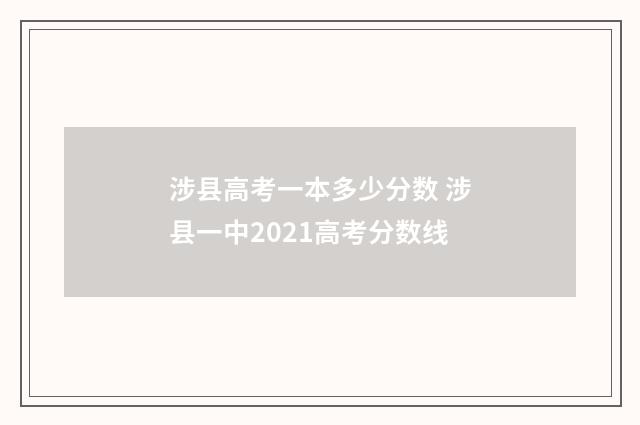 涉县高考一本多少分数 涉县一中2021高考分数线
