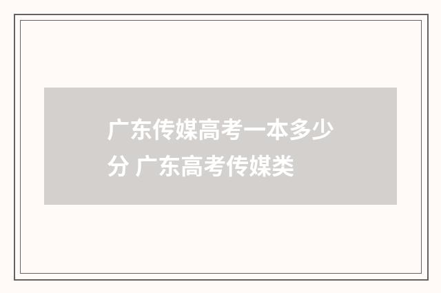 广东传媒高考一本多少分 广东高考传媒类