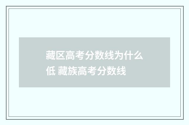 藏区高考分数线为什么低 藏族高考分数线