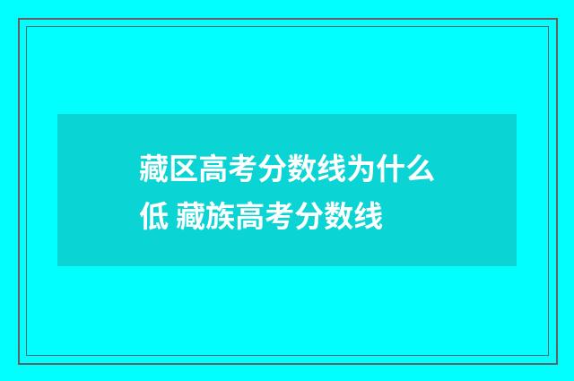藏区高考分数线为什么低 藏族高考分数线