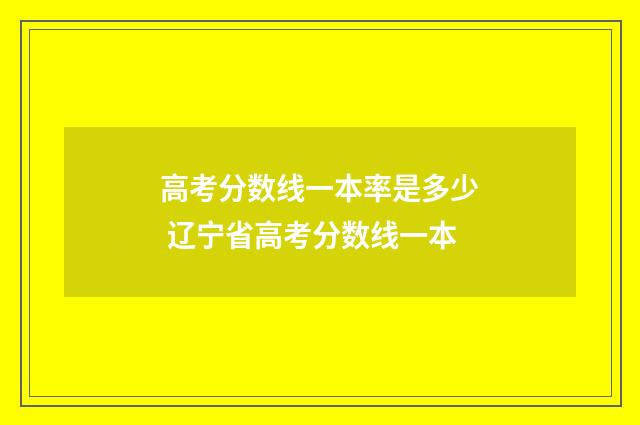 高考分数线一本率是多少 辽宁省高考分数线一本