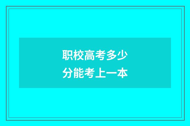 职校高考多少分能考上一本