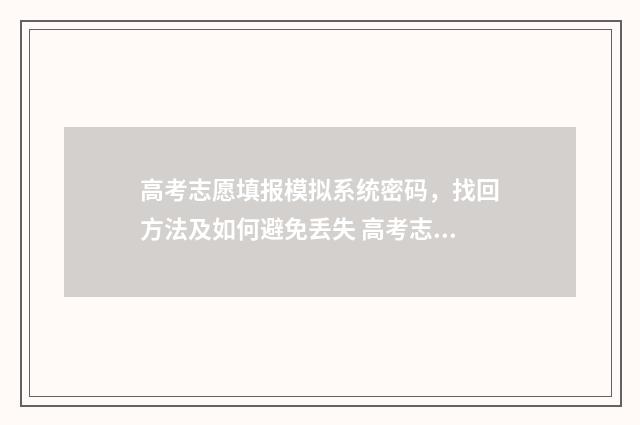 高考志愿填报模拟系统密码，找回方法及如何避免丢失 高考志愿填报模拟填报系统