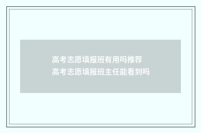 高考志愿填报班有用吗推荐 高考志愿填报班主任能看到吗