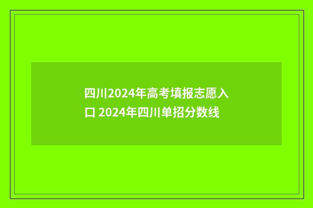四川2024年高考填报志愿入口 2024年四川单招分数线
